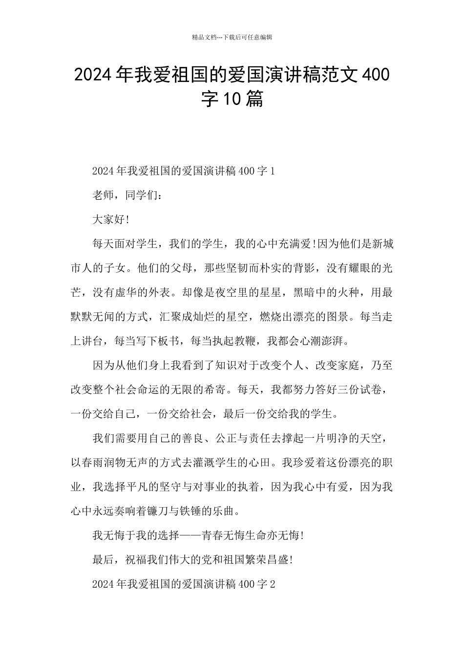 2024年我爱祖国的爱国演讲稿范文400字10篇_第1页