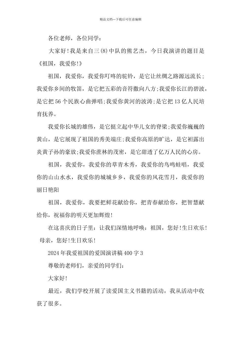 2024年我爱祖国的爱国演讲稿范文400字10篇_第2页