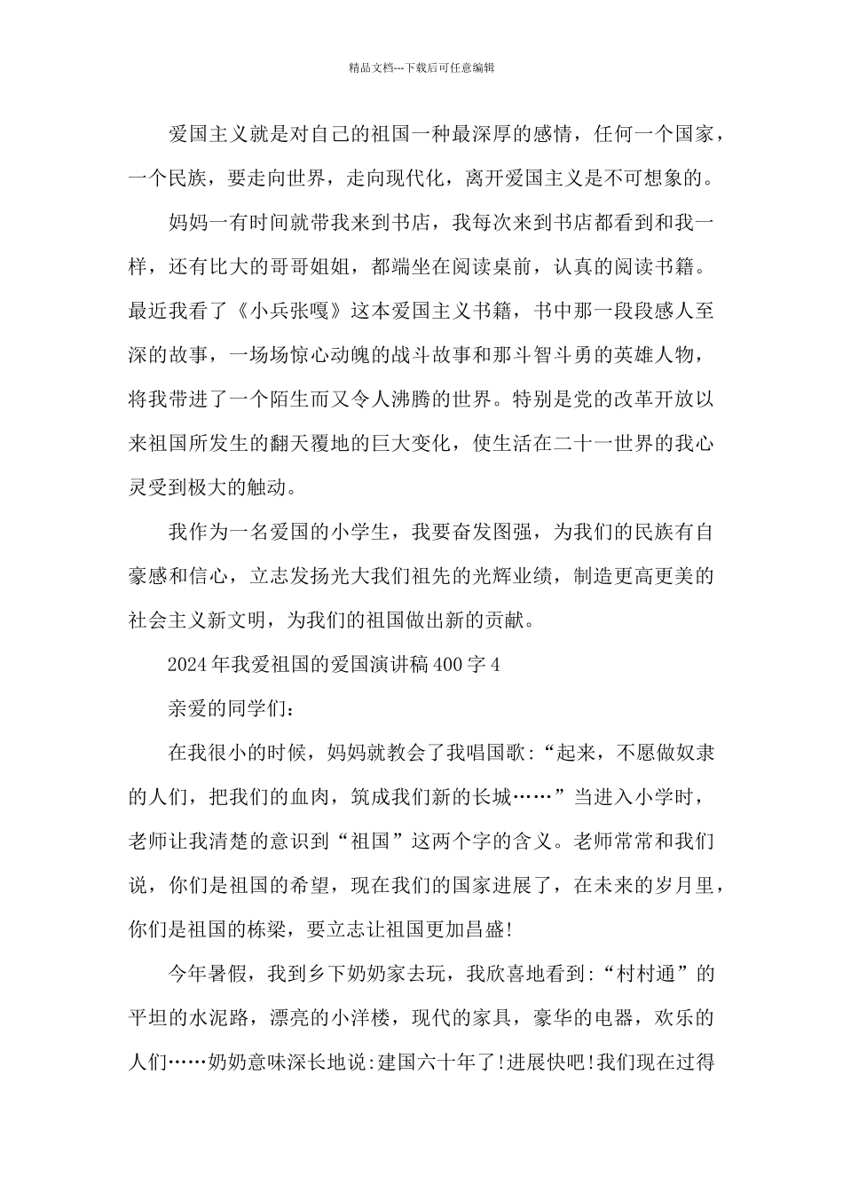 2024年我爱祖国的爱国演讲稿范文400字10篇_第3页