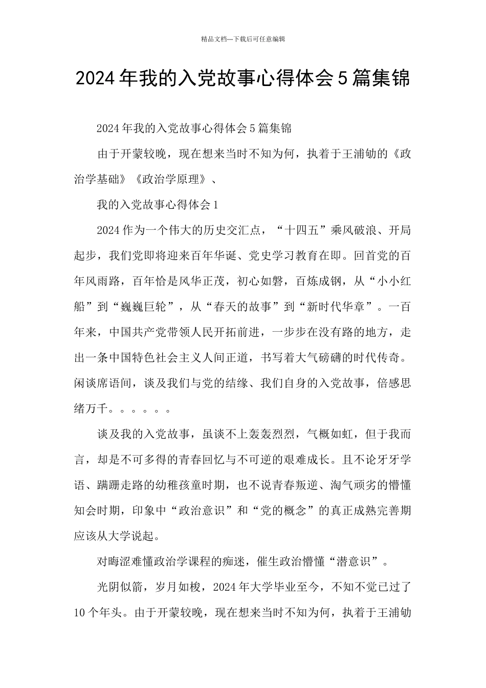 2024年我的入党故事心得体会5篇集锦_第1页