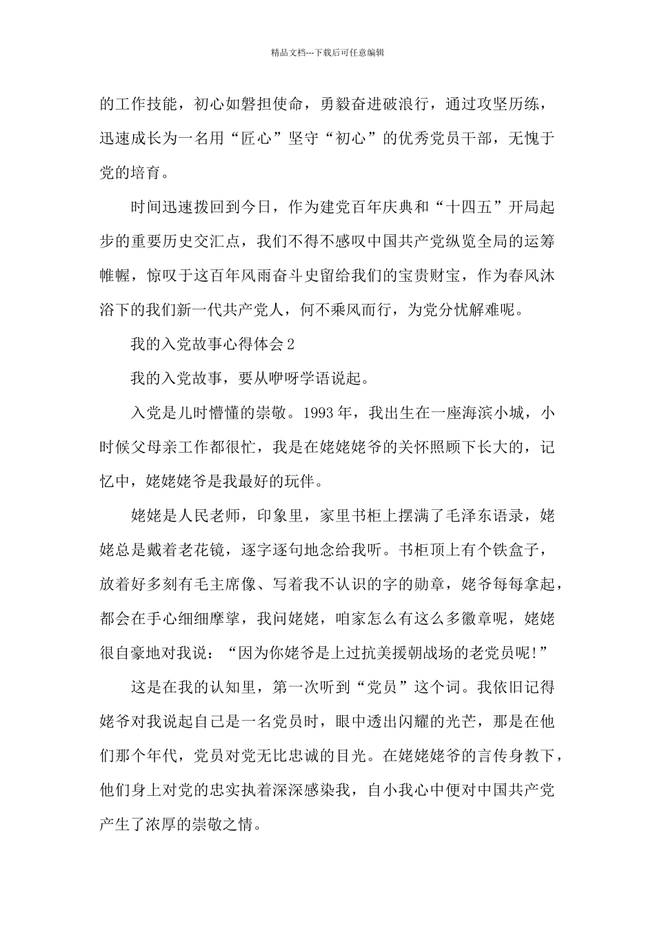 2024年我的入党故事心得体会5篇集锦_第3页