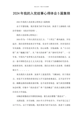2024年我的入党故事心得体会5篇集锦