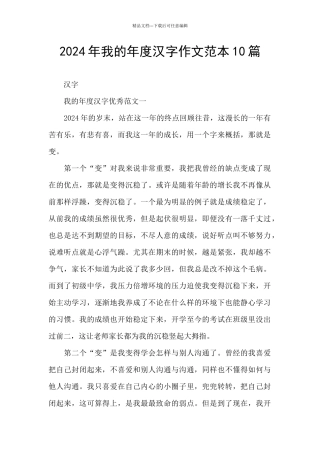 2024年我的年度汉字作文范本10篇