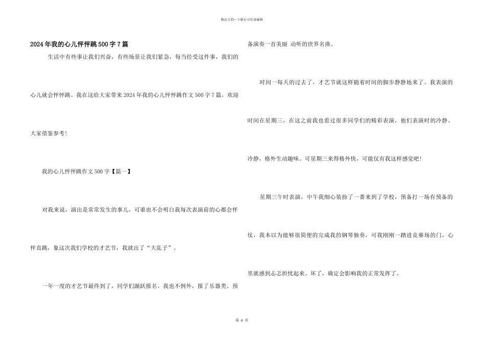 2024年我的心儿怦怦跳500字7篇_第1页