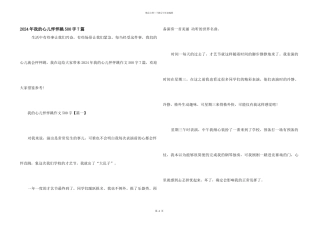 2024年我的心儿怦怦跳500字7篇