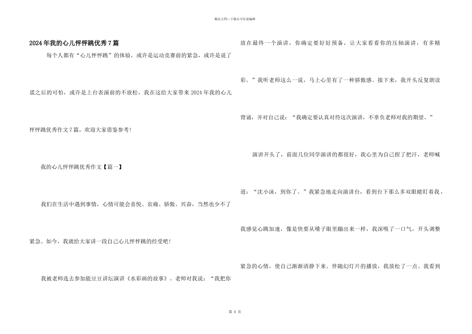 2024年我的心儿怦怦跳优秀7篇_第1页