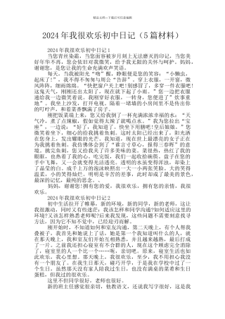2024年我很快乐初中日记