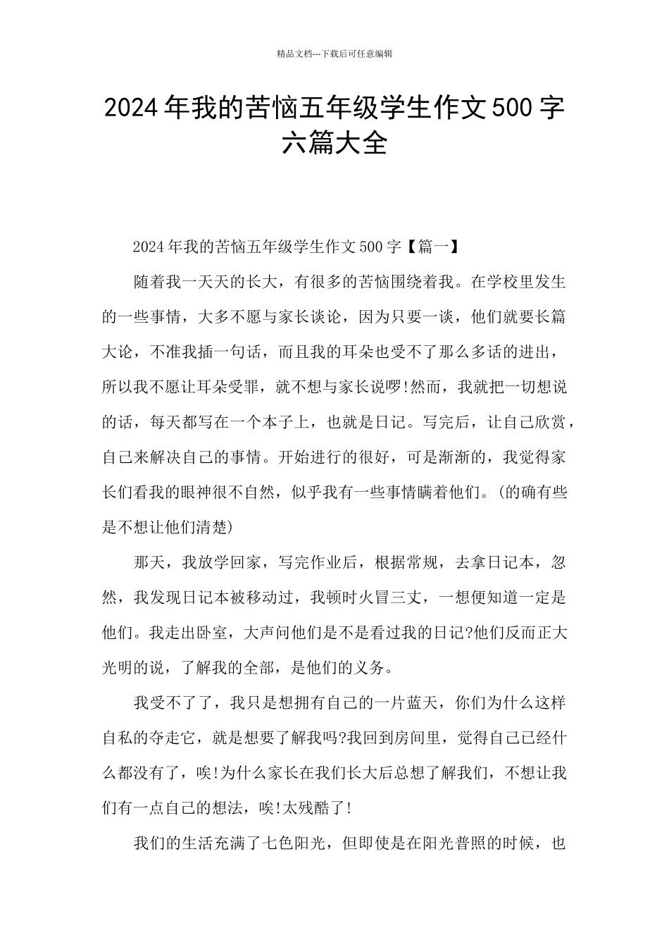 2024年我的烦恼五年级学生作文500字六篇大全_第1页