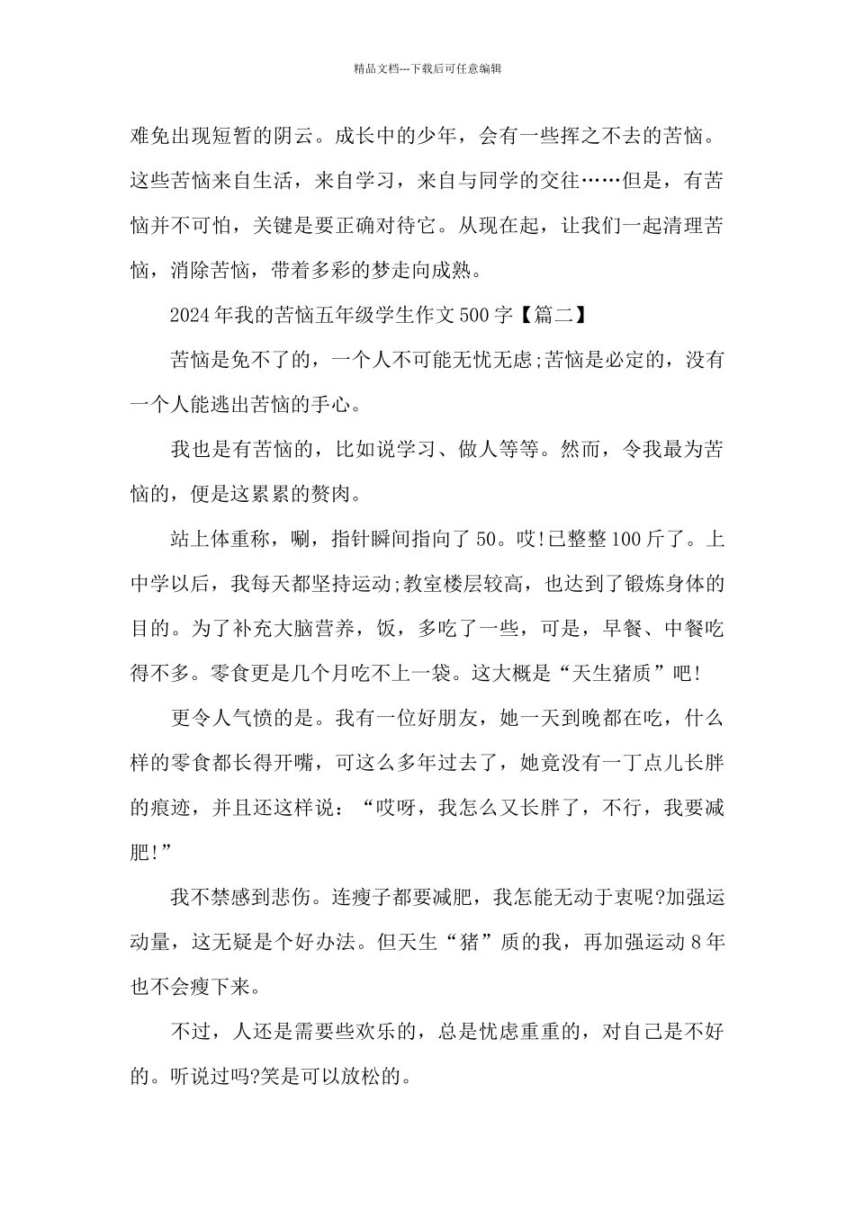 2024年我的烦恼五年级学生作文500字六篇大全_第2页