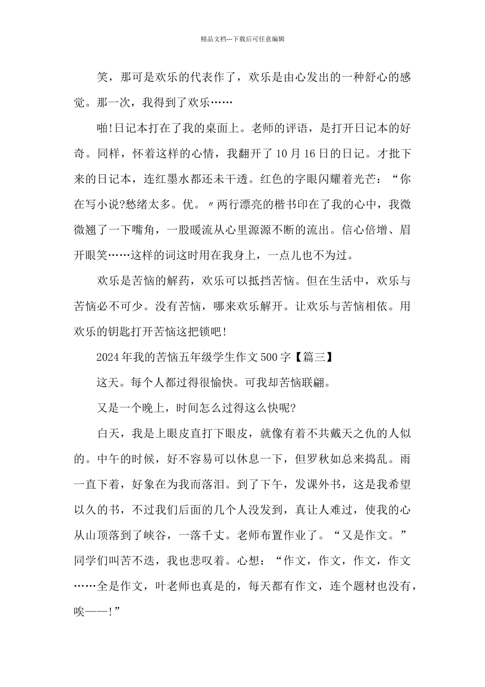 2024年我的烦恼五年级学生作文500字六篇大全_第3页