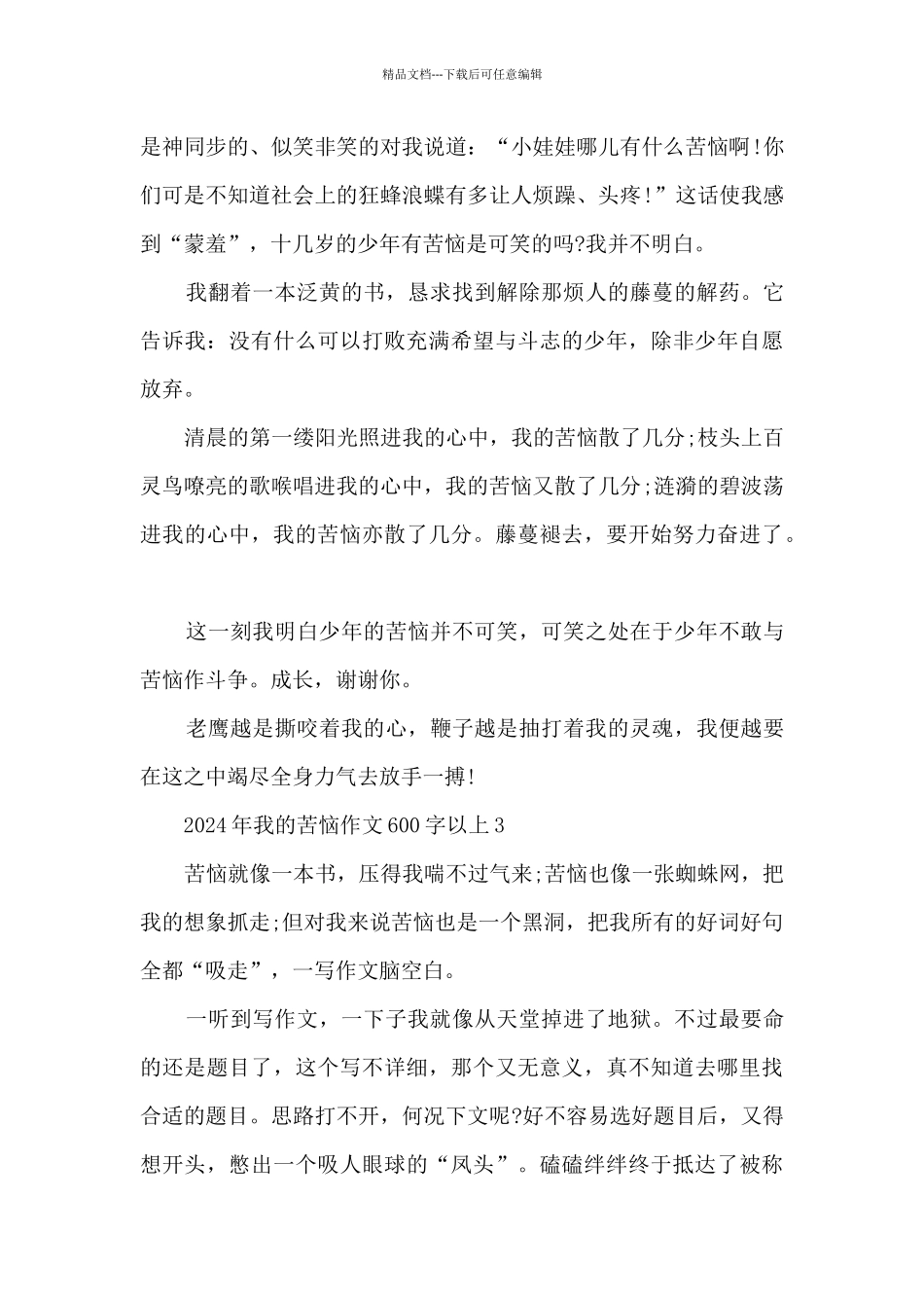 2024年我的烦恼作文600字以上5篇_第3页