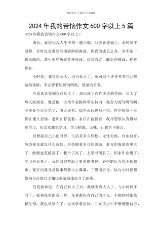 2024年我的烦恼作文600字以上5篇