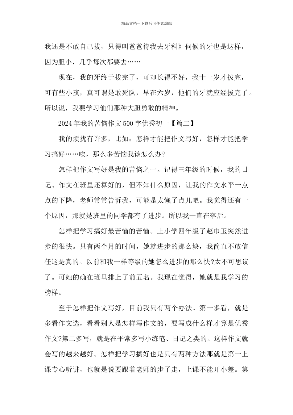 2024年我的烦恼作文500字优秀初一6篇_第2页