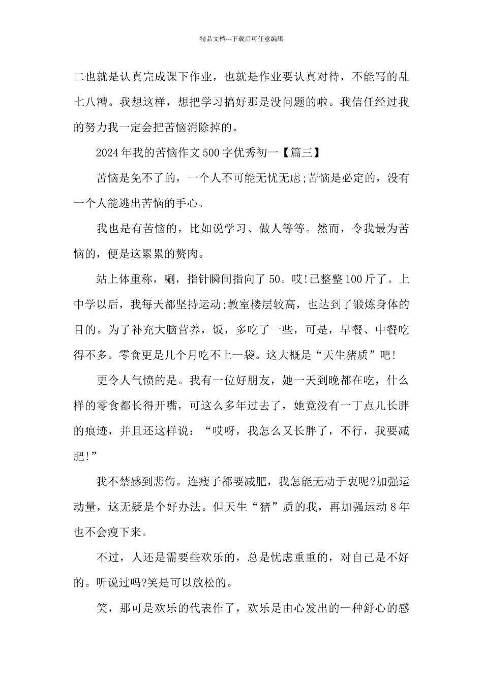 2024年我的烦恼作文500字优秀初一6篇_第3页