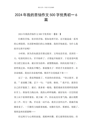 2024年我的烦恼作文500字优秀初一6篇