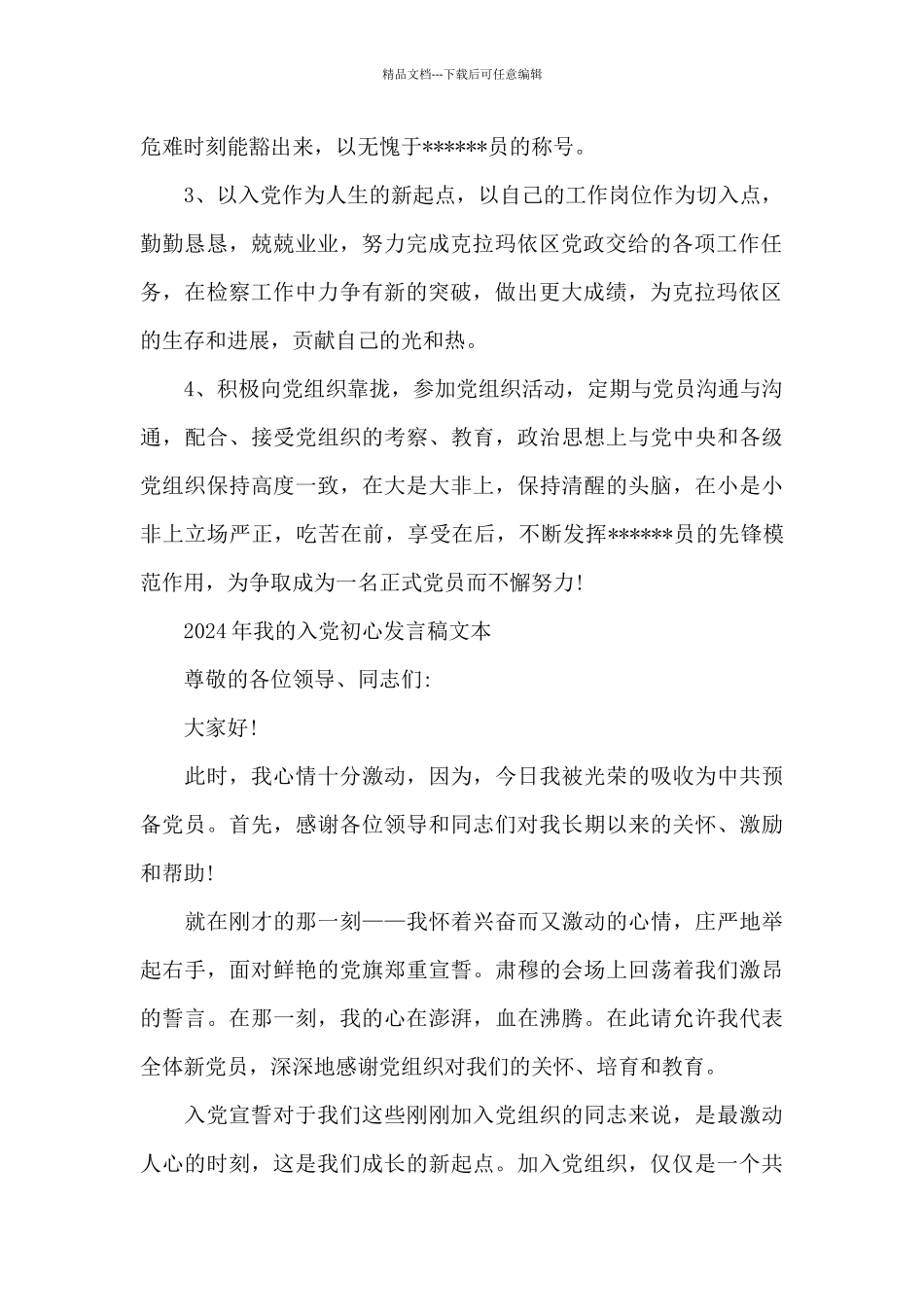 2024年我的入党初心发言稿文本_第2页
