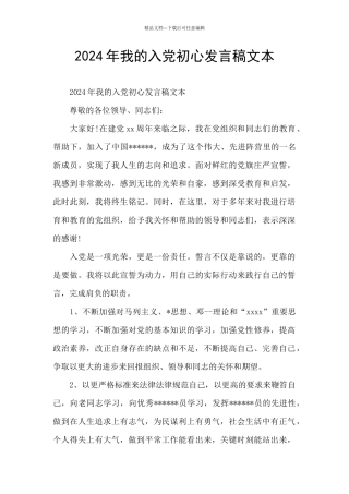 2024年我的入党初心发言稿文本