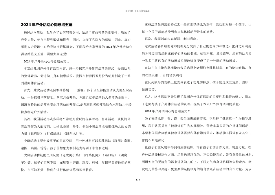 2024年户外活动心得总结五篇_第1页