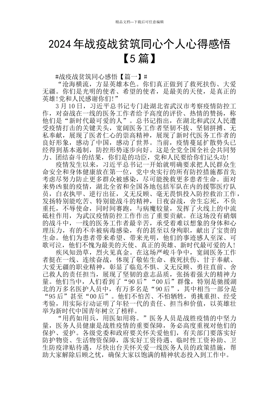 2024年战疫战贫筑同心个人心得感悟_第1页