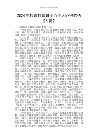 2024年战疫战贫筑同心个人心得感悟