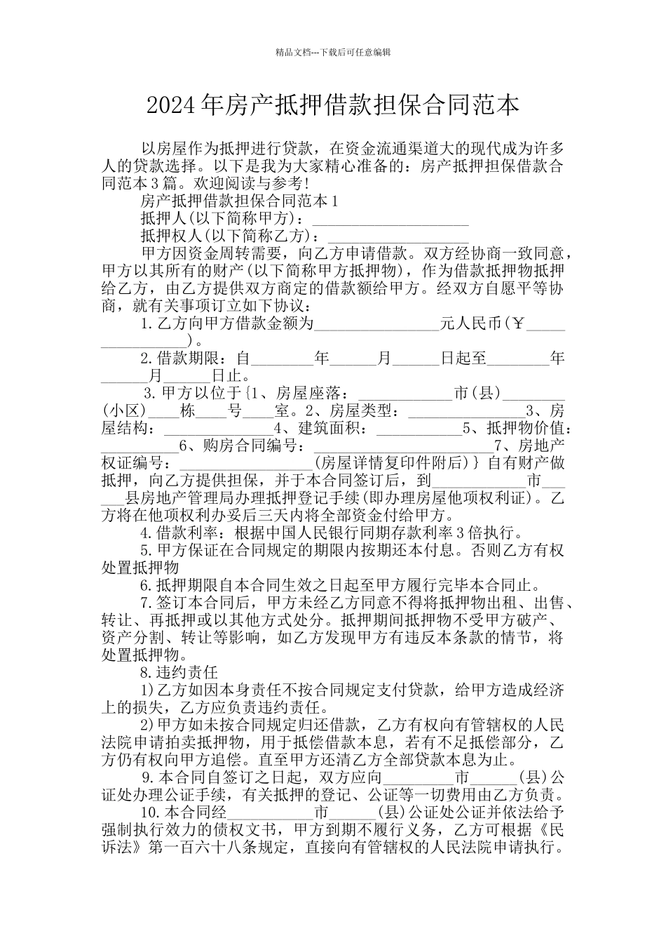 2024年房产抵押借款担保合同范本_第1页
