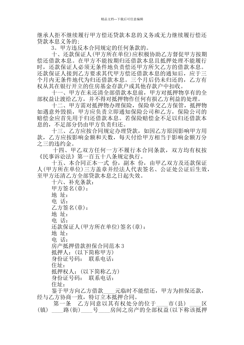 2024年房产抵押借款担保合同范本_第3页