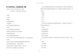 2024年房产经纪人《经纪相关知识》试题