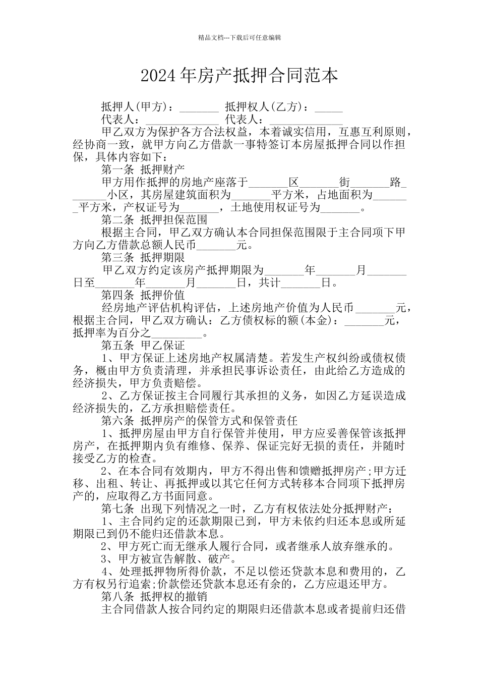 2024年房产抵押合同范本_第1页