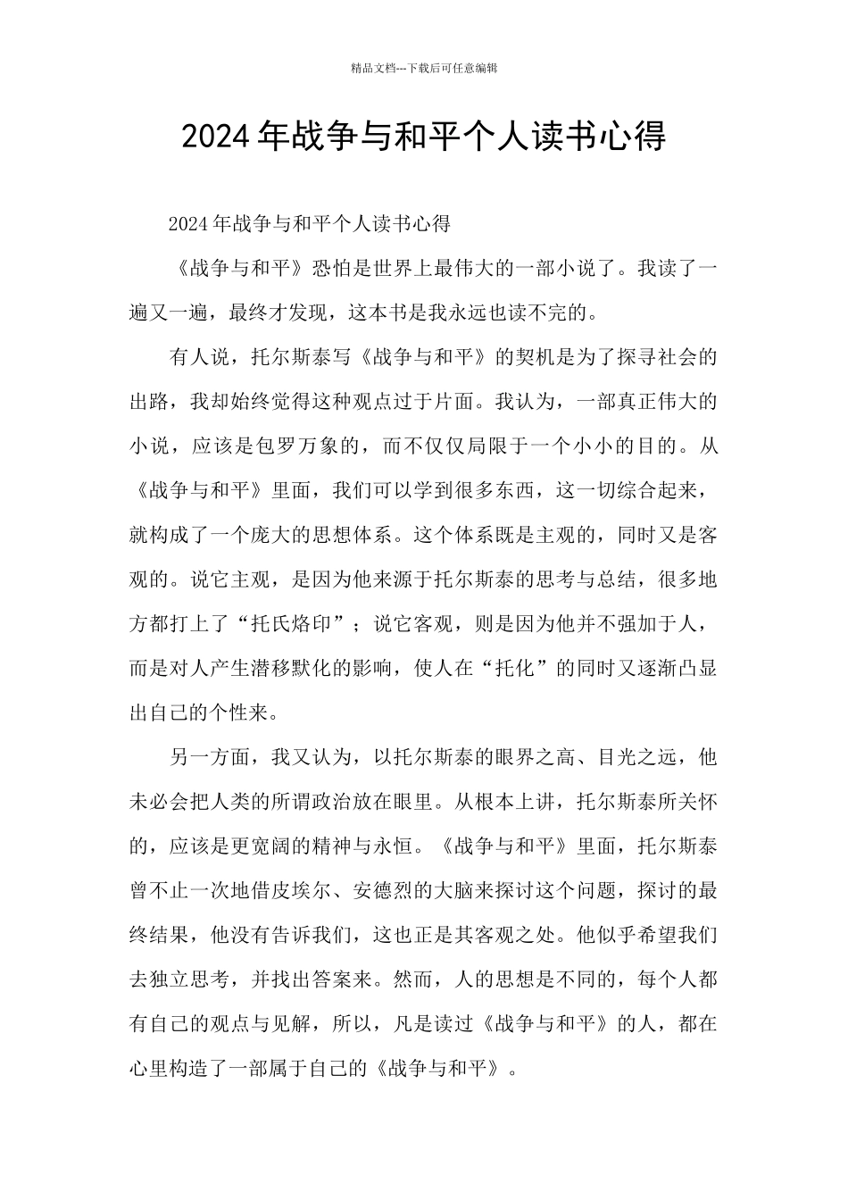 2024年战争与和平个人读书心得_第1页