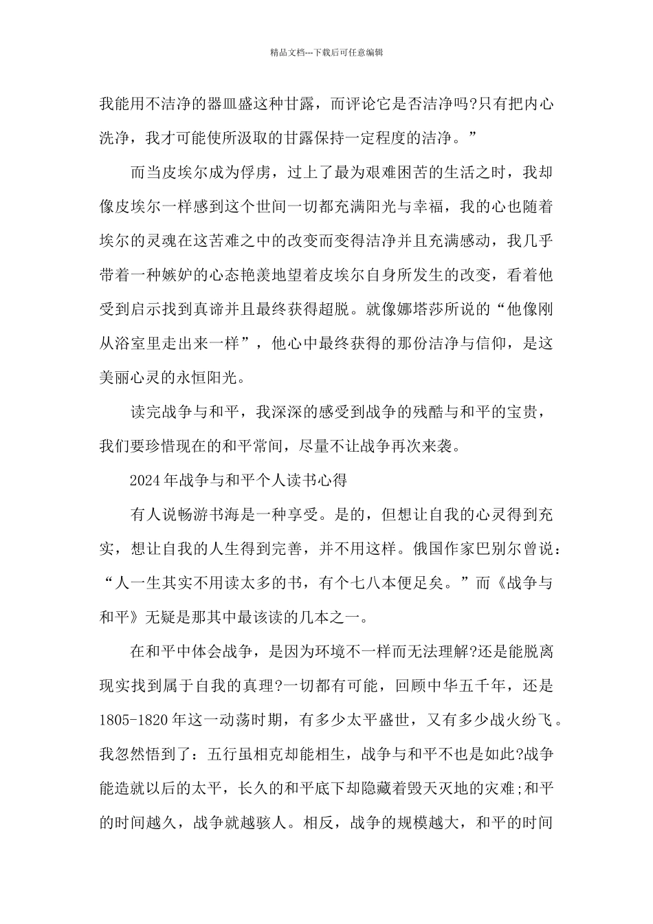 2024年战争与和平个人读书心得_第3页