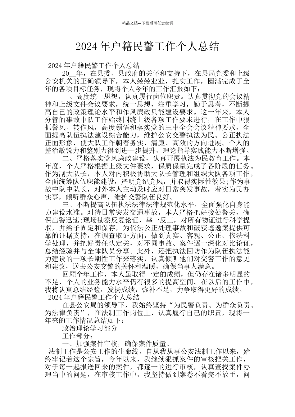 2024年户籍民警工作个人总结_第1页