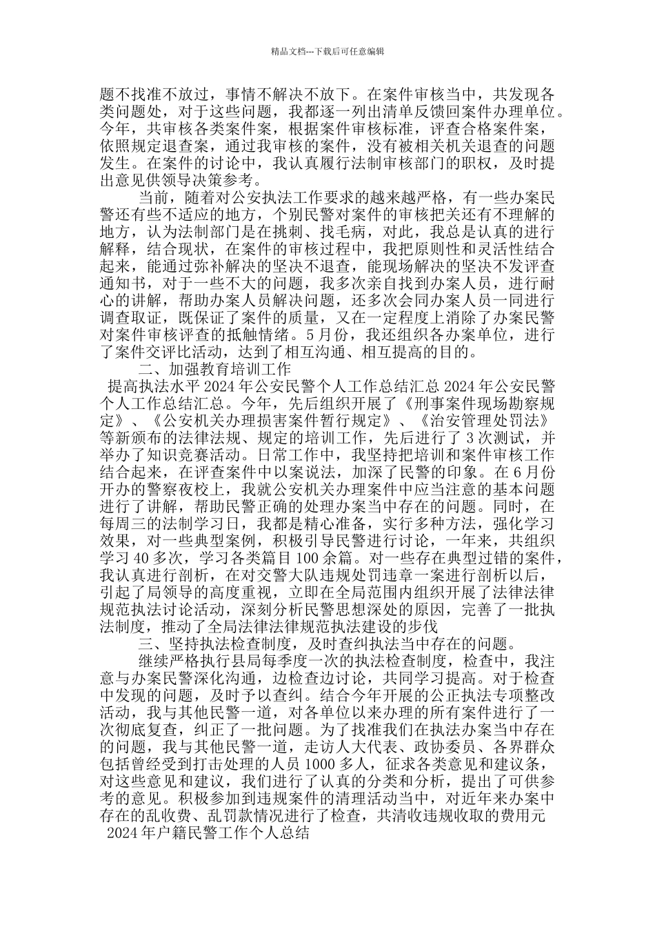 2024年户籍民警工作个人总结_第2页