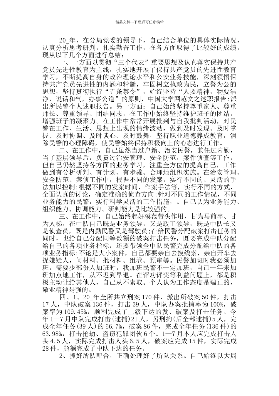 2024年户籍民警工作个人总结_第3页