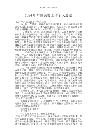 2024年户籍民警工作个人总结