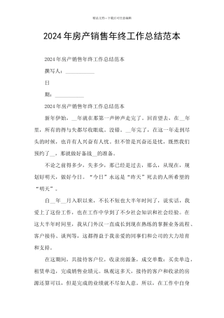 2024年房产销售年终工作总结范本