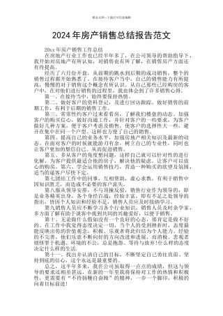 2024年房产销售总结报告范文