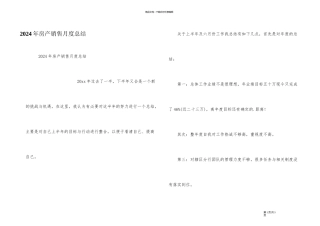 2024年房产销售月度总结