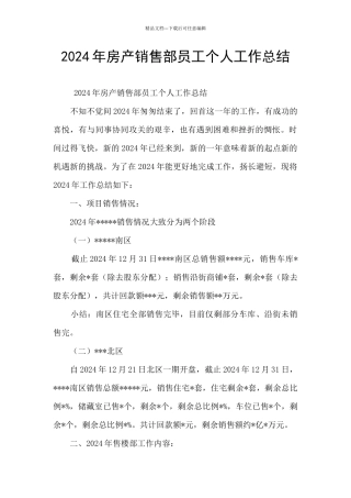 2024年房产销售部员工个人工作总结