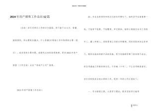 2024年房产销售工作总结12篇