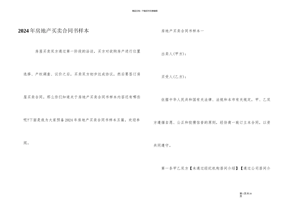 2024年房地产买卖合同书样本_第1页