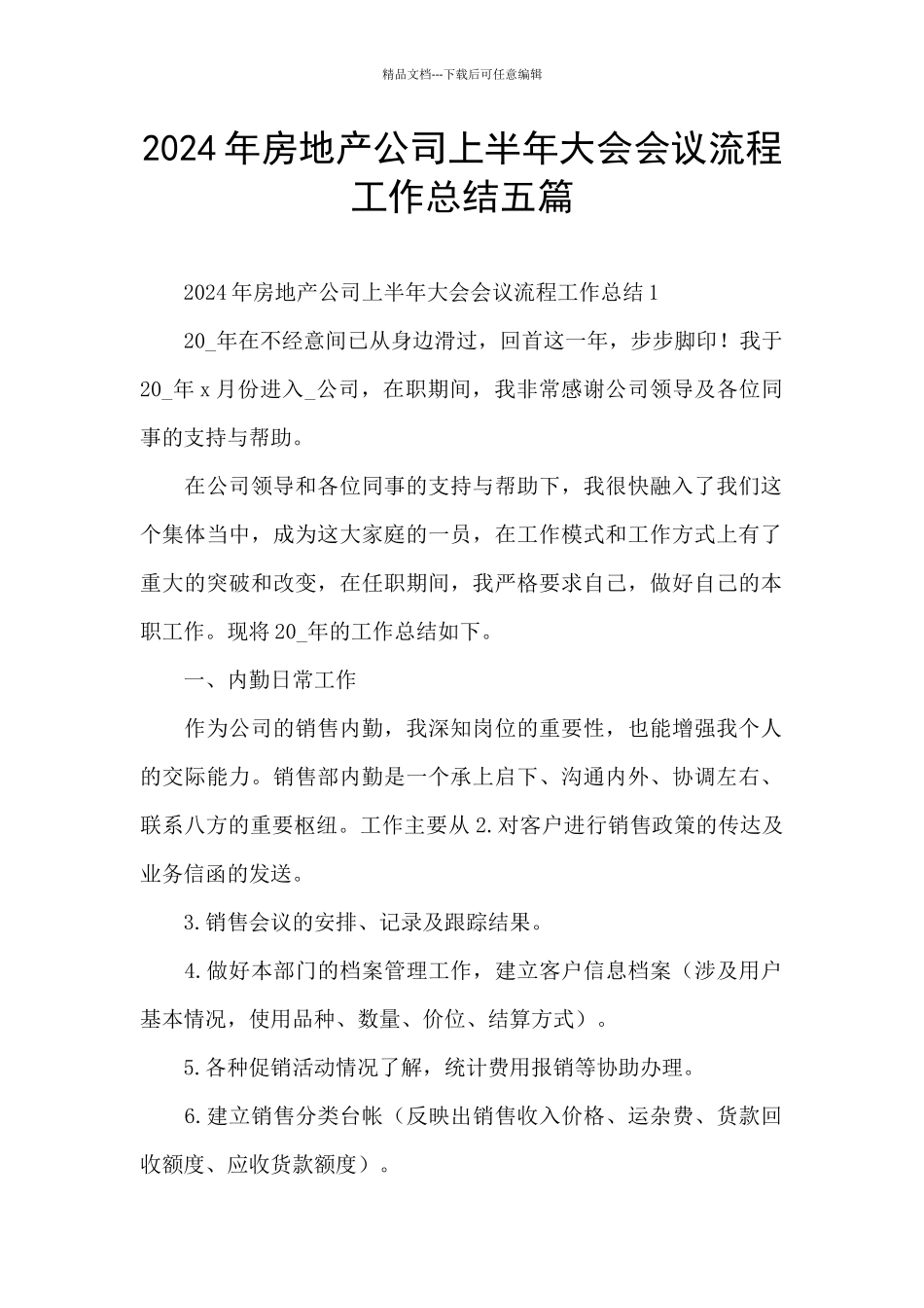 2024年房地产公司上半年大会会议流程工作总结五篇_第1页