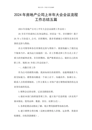 2024年房地产公司上半年大会会议流程工作总结五篇