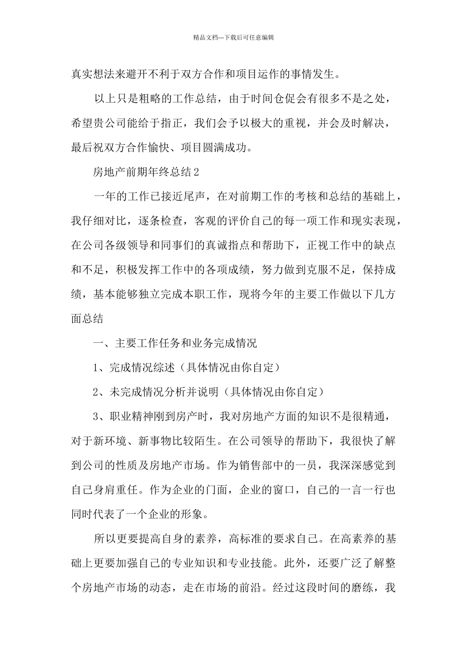 2024年房地产前期年终总结五篇_第3页