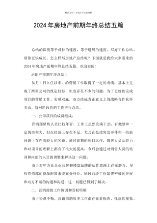2024年房地产前期年终总结五篇