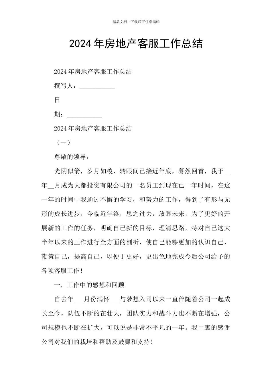 2024年房地产客服工作总结_第1页