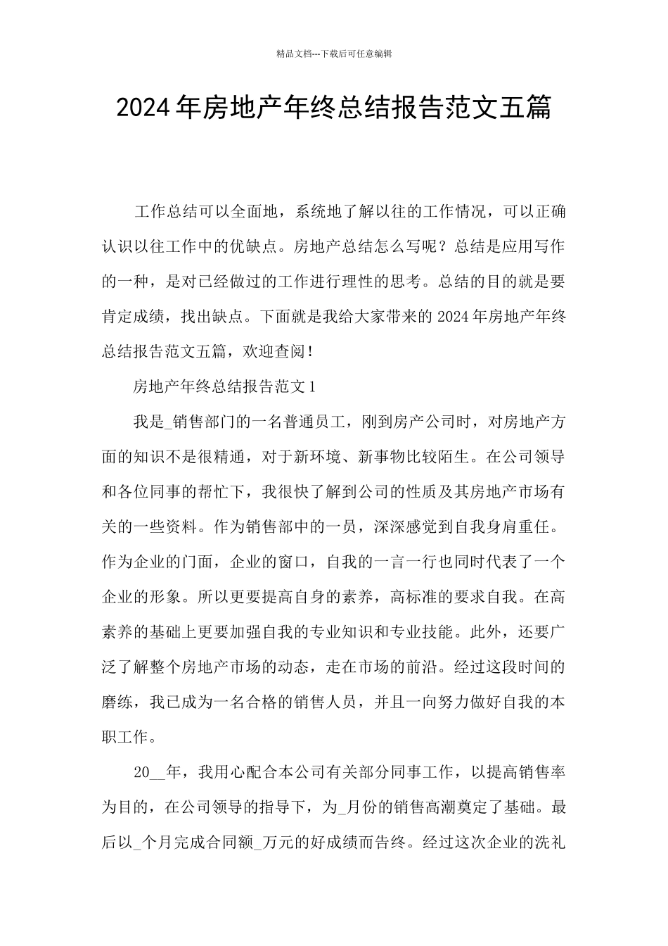 2024年房地产年终总结报告范文五篇_第1页