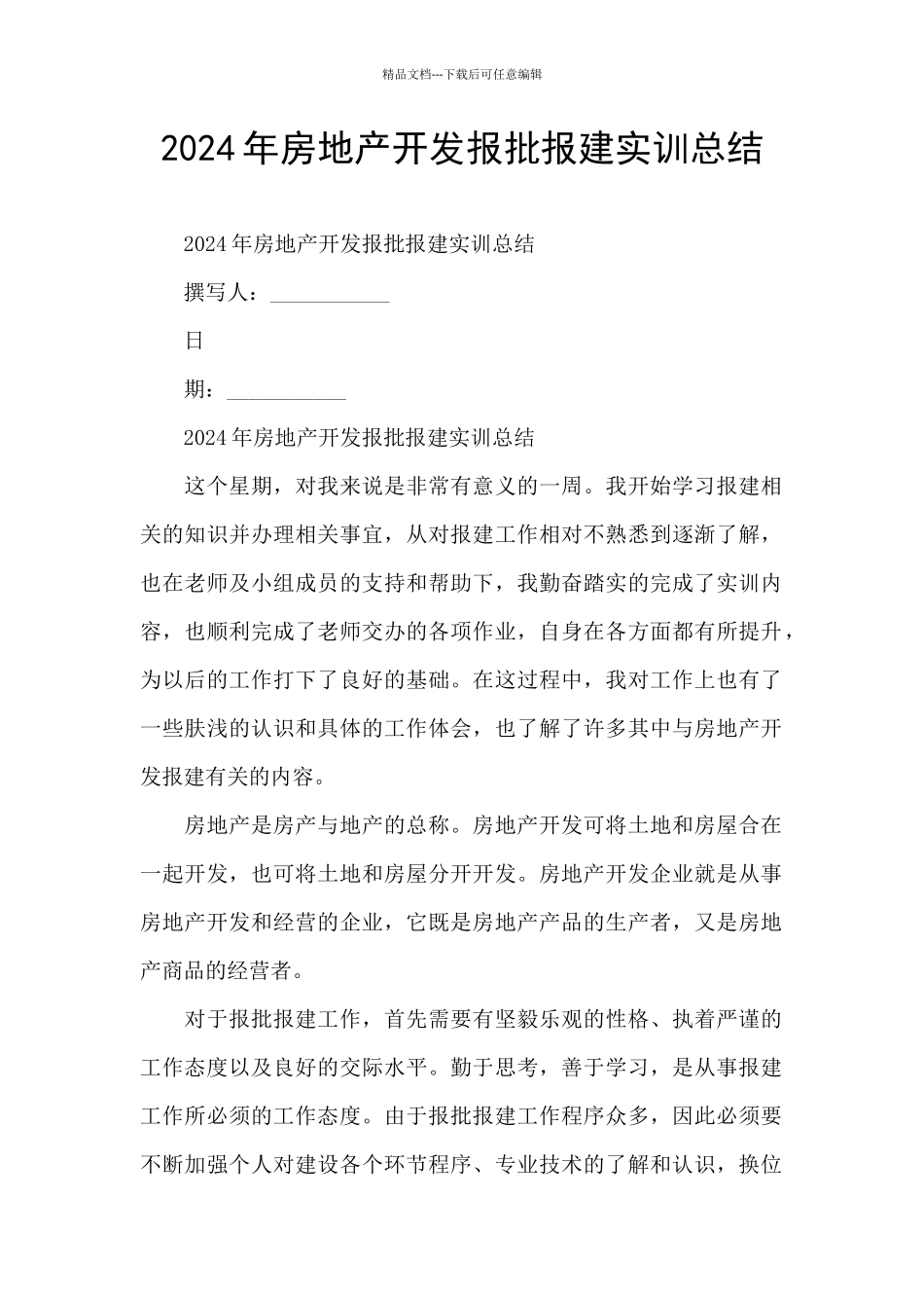 2024年房地产开发报批报建实训总结_第1页