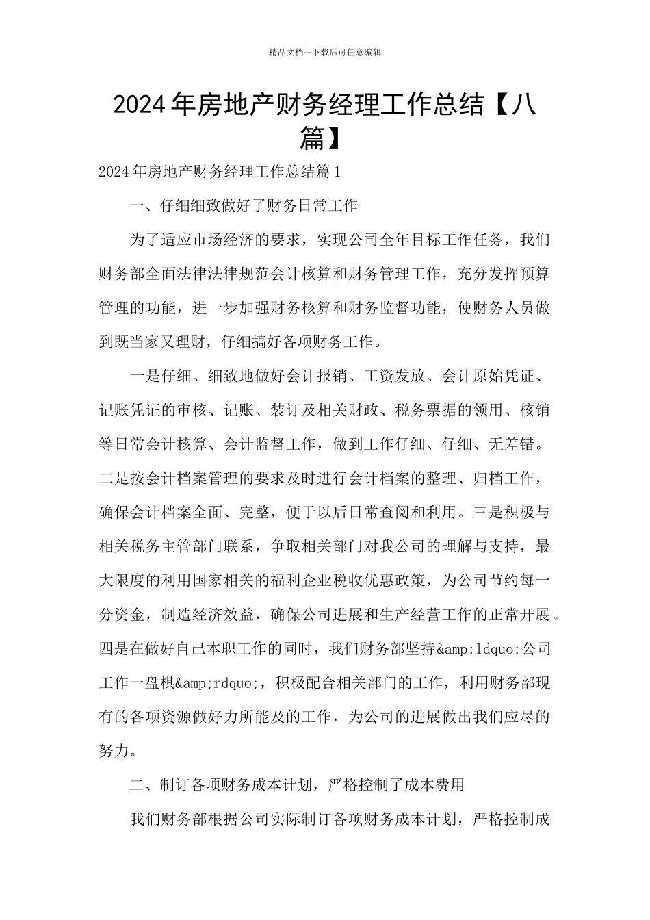 2024年房地产财务经理工作总结_第1页