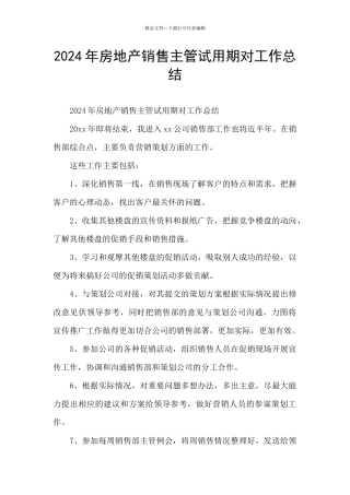 2024年房地产销售主管试用期对工作总结