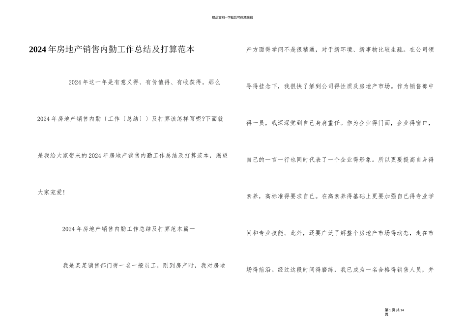 2024年房地产销售内勤工作总结及计划范本_第1页